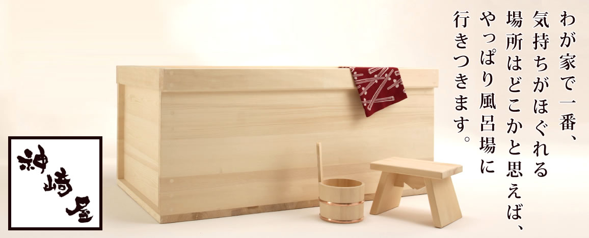 檜風呂(ヒノキフロ)・木風呂・木製浴槽の製作販売施工-神崎屋