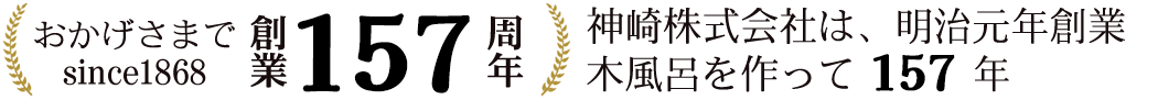 神崎屋はおかげさまで157周年