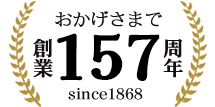 神崎屋は157周年