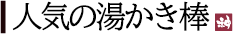 人気の湯かき棒